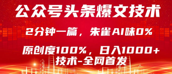 公众号头条号爆文技术，5分钟一篇，原创度100%，复制粘贴，日入1k+，最新技术【揭秘】-海淘下载站