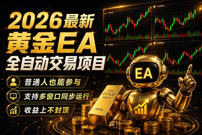 最新黄金EA量化赛道，全程自动执行，多窗口操作直接放大结果-海淘下载站