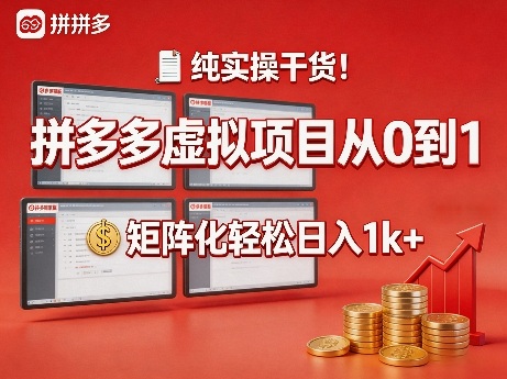 纯实操干货！拼多多虚拟项目从0到1，矩阵化轻松日入1k+【揭秘】-海淘下载站