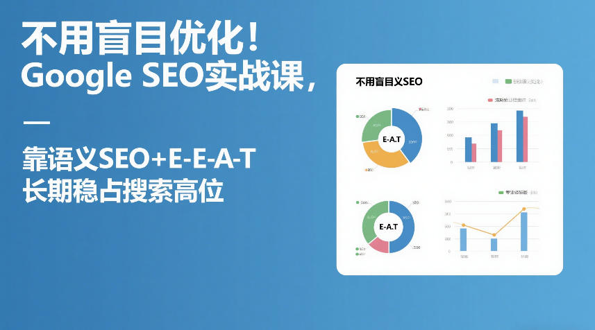 不用盲目优化!Google SEO实战课,靠语义SEO+E-E-A-T,长期稳占搜索高位-海淘下载站