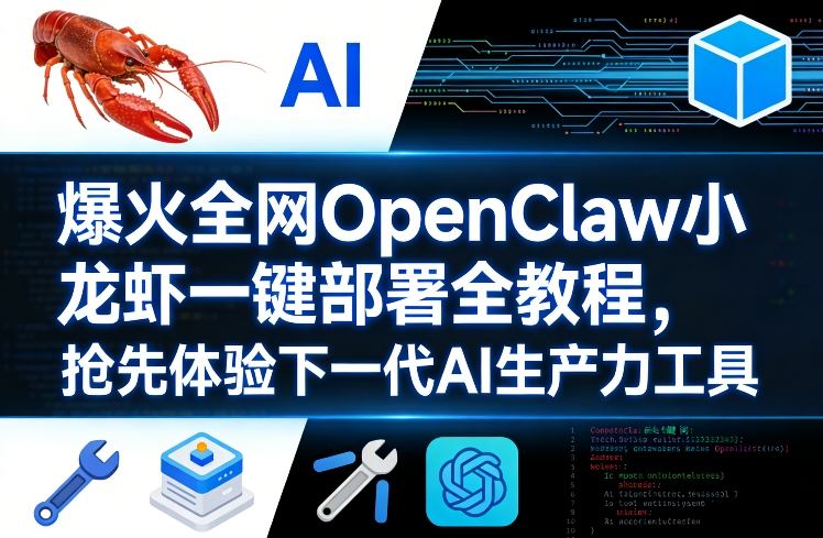 爆火全网OpenClaw小龙虾一键部署全教程，抢先体验下一代AI生产力工具-海淘下载站