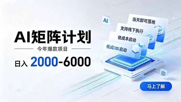 AI矩阵计划！日收益2000-6000+，项目绿色长久，安全稳健，合规靠谱，可批量放大。-海淘下载站