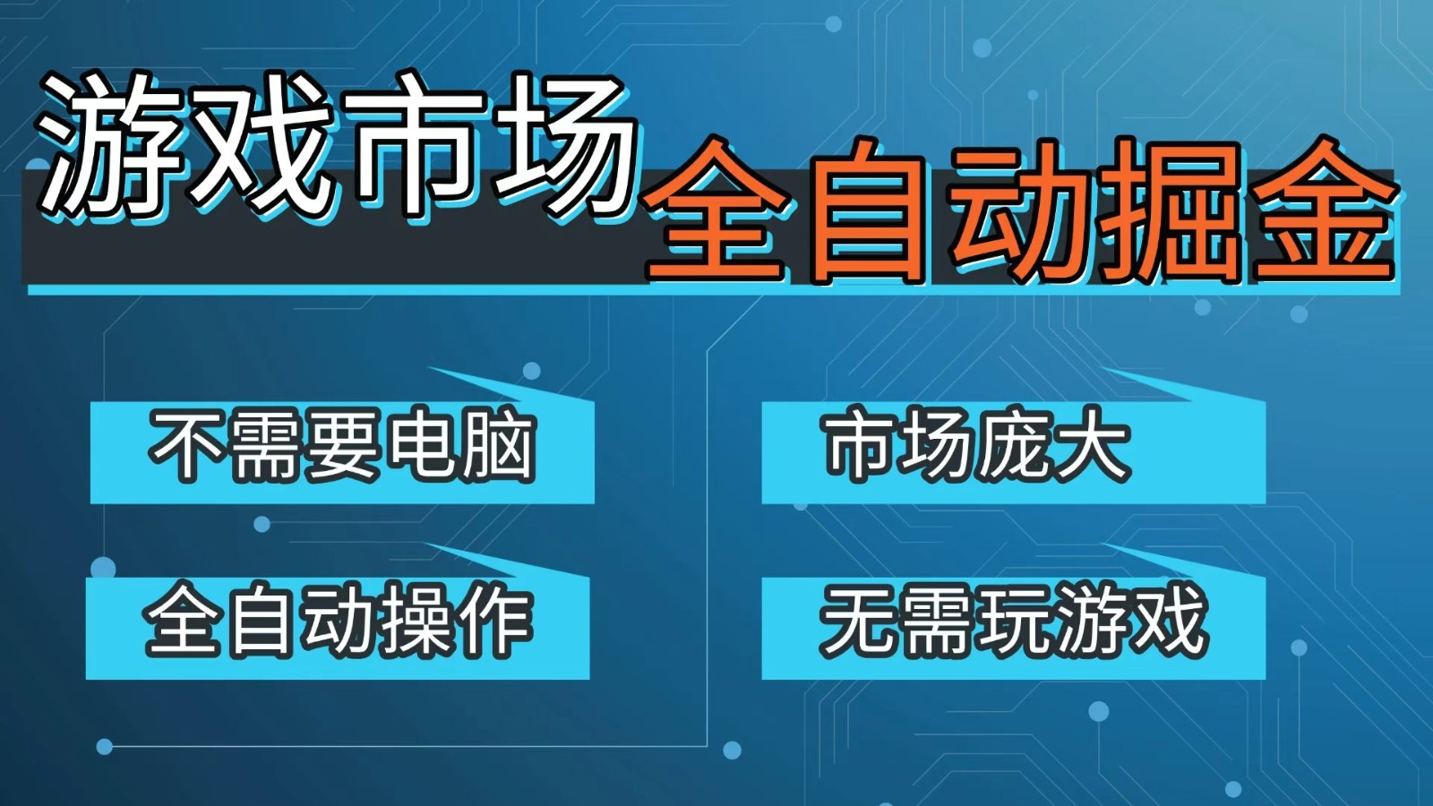 游戏交易平台自动掘金，手机即可完成所有操作，稳定每日300+【开年重磅升级】-海淘下载站