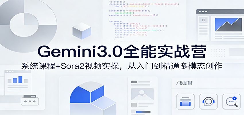 Gemini3.0实战系统课，Sora2视频实操，从入门到精通多模态创作-海淘下载站