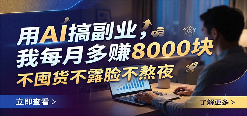 用AI搞副业，我每月多赚8000块，不囤货不露脸不熬夜-海淘下载站