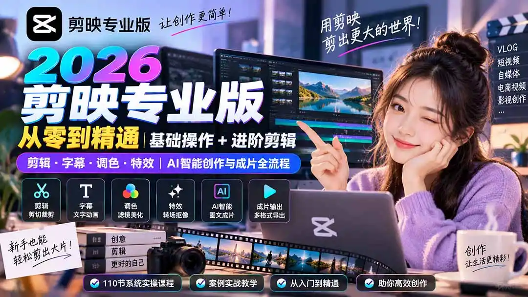 2026剪映专业版从零到精通|基础操作+进阶剪辑|剪辑·字幕·调色·特效|AI智能创作与成片全流程-海淘下载站