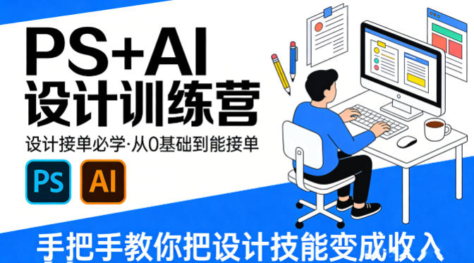 设计接单必学，PS+AI设计训练营，从0基础到能接单，手把手教你把设计技能变成收入-海淘下载站