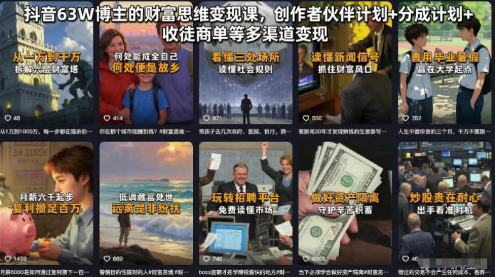 抖音63W博主的财富思维变现课,创作者伙伴计划+分成计划+收徒商单等多渠道变现-海淘下载站