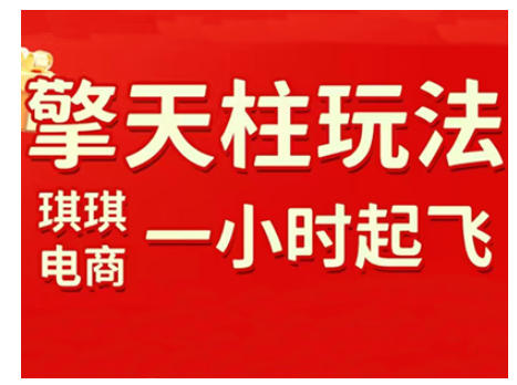 拼多多擎天柱玩法，从起链接逻辑、直通车考核、裂变商品等实操维度，教你快速起店且稳定获流(更新2026)-海淘下载站