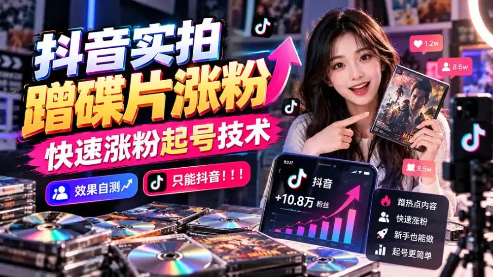 抖音实拍蹭碟片涨粉,快速涨粉起号技术,效果自测,只能抖音!!!-海淘下载站
