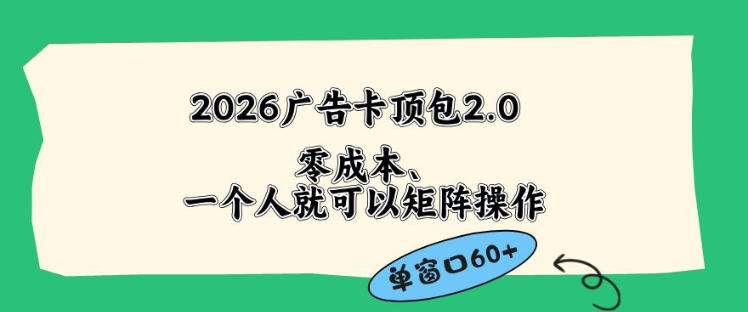 2026广告自动卡顶包2.0玩法，单窗口60+零成本、简单好操作，直接省略复杂人工步骤【揭秘】-海淘下载站