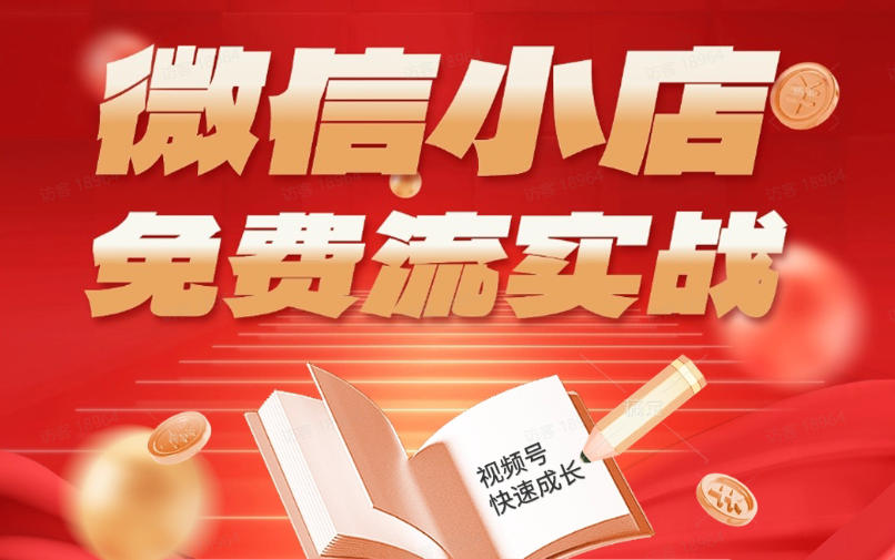 微信小店免费流实战，有货源无货源双模式，从开店到爆单全实操课，小白也能月入1W+-海淘下载站