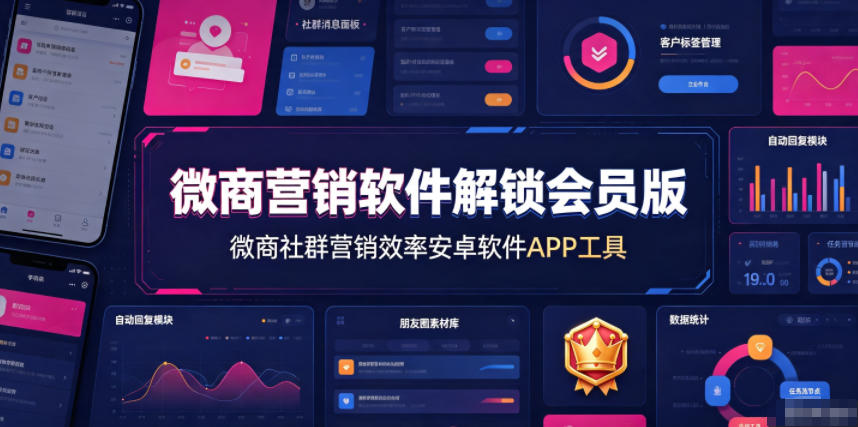 微商营销软件解锁会员版，微商社群营销效率安卓软件APP工具-海淘下载站