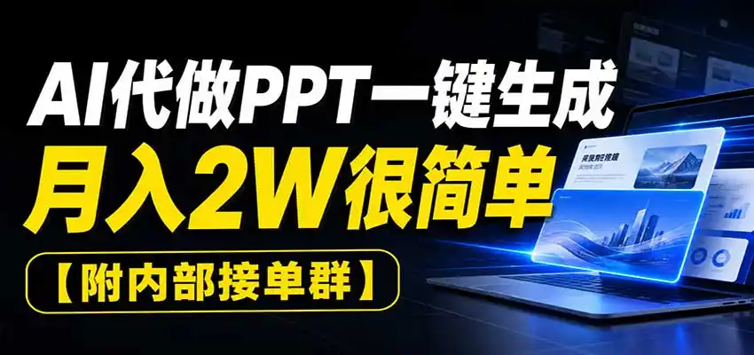 AI代做PPT一键生成，月入2W很简单，附内部接单群-海淘下载站