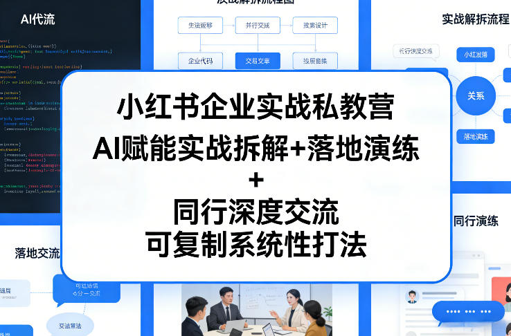 小红书企业实战私教营，AI赋能实战拆解+落地演练+同行深度交流，可复制系统性打法-海淘下载站