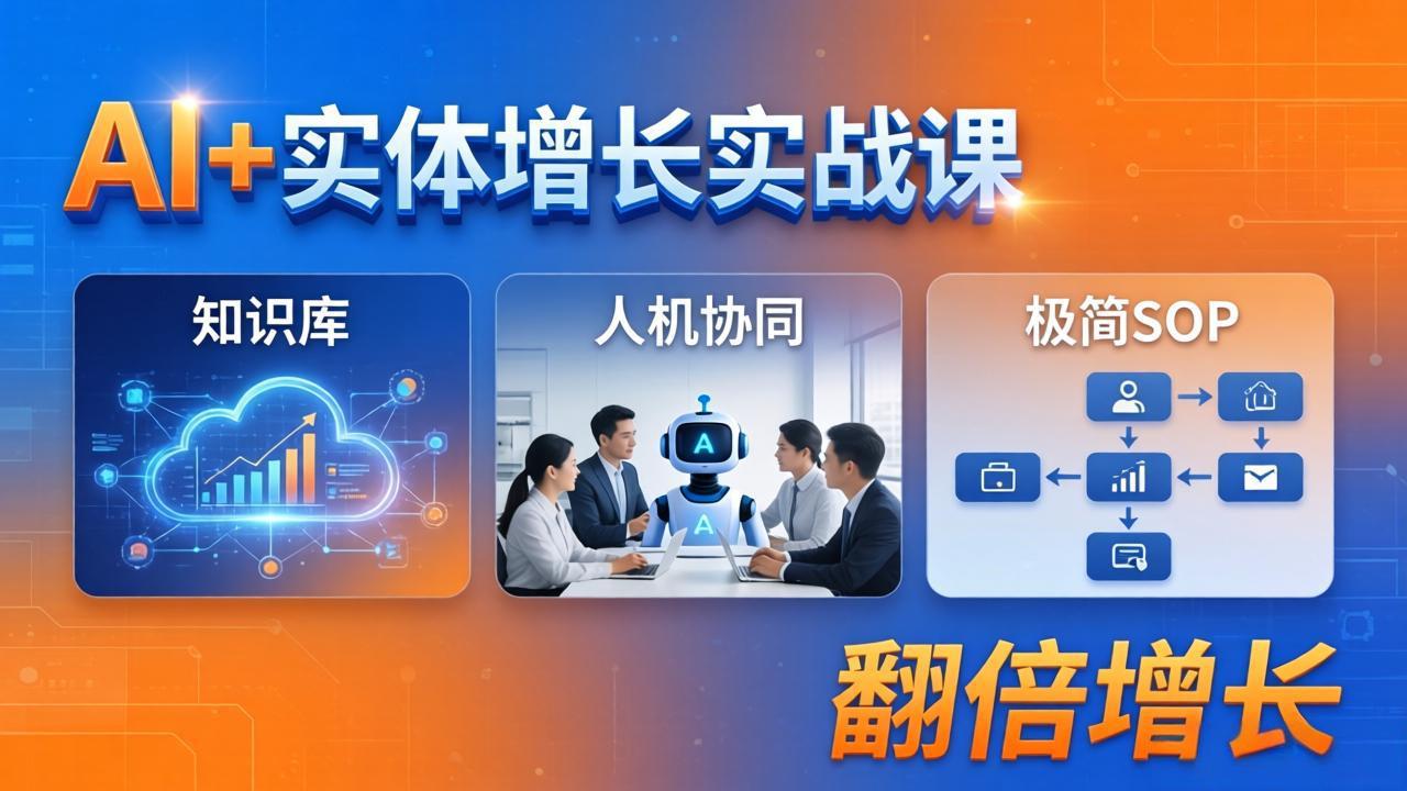 AI+实体增长实战课：知识库+人机协同+极简SOP，助力实体业务翻倍增长-海淘下载站