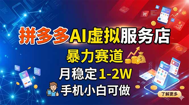 拼多多AI虚拟服务店，暴力赛道，月稳定1-2W，手机小白可做-海淘下载站