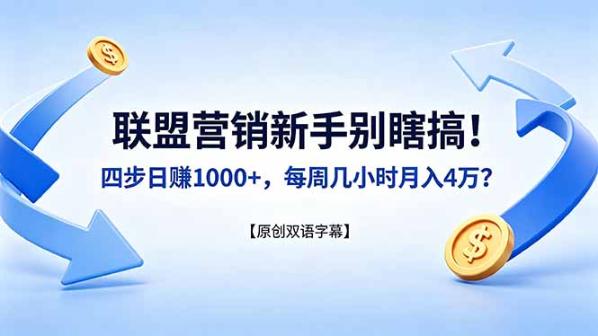 联盟营销新手别瞎搞！四步日赚 1000+，每周几小时月入 4 万？【原创双语字幕】-海淘下载站