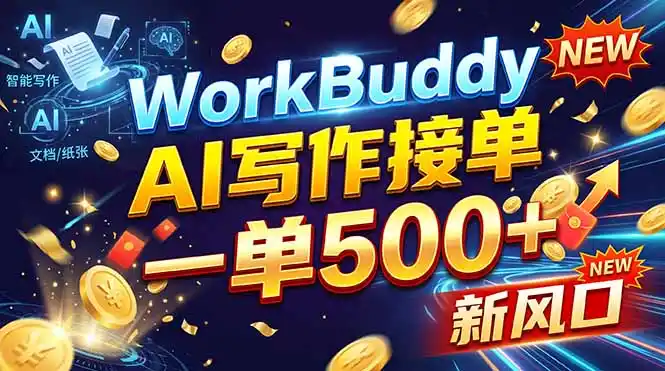 WorkBuddy+AI自动写稿,一单一结,0基础也能日赚200-500+-海淘下载站