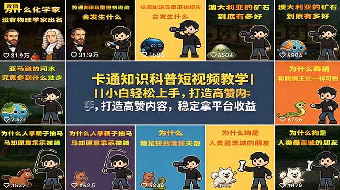 卡通知识科普短视频教学|小白轻松上手,打造高赞内容,稳定拿平台收益-海淘下载站
