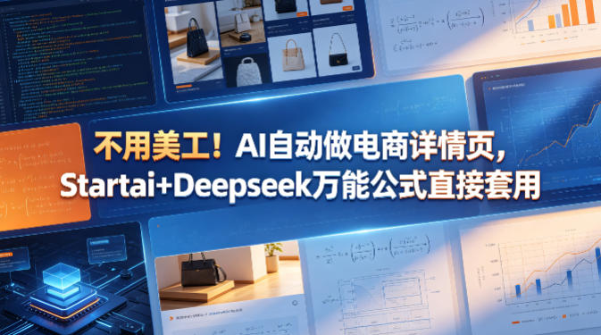 不用美工！AI自动做电商详情页，Startai+Deepseek万能公式直接套用-海淘下载站