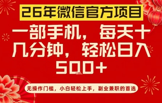 26年微信官方项目，无操作门槛，只需一部手机，轻松日入5张【揭秘】-海淘下载站