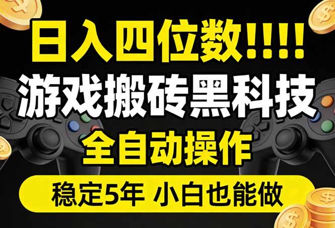 日入四位数！游戏搬砖黑科技全自动操作，一键抢货稳定5年多，小白也能做，手把手带-海淘下载站