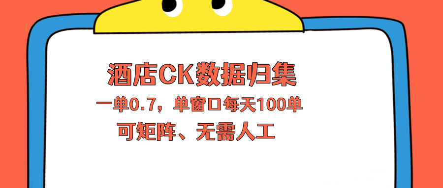 上班也能玩的酒店CK数据归集，一单0.7单窗口每天可做100单，一个人就能矩阵操作-海淘下载站