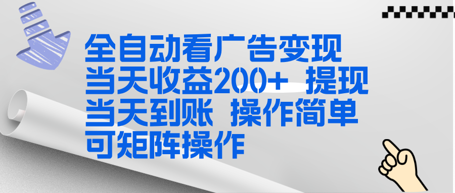 全新看广告挂机项目 操作简单，单机当天收益300+，体现当天到账，可矩阵操作-海淘下载站