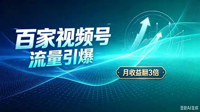 26年王炸项目，实现成本翻几倍。长久稳定，通过百度视频号发布，赚取播放量+广告收益-海淘下载站