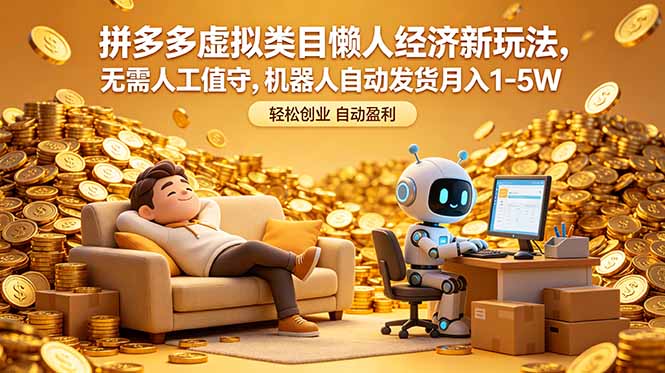 拼多多虚拟类目懒人经济新玩法,无需人工值守,机器人自动发货月入 1-5W-海淘下载站