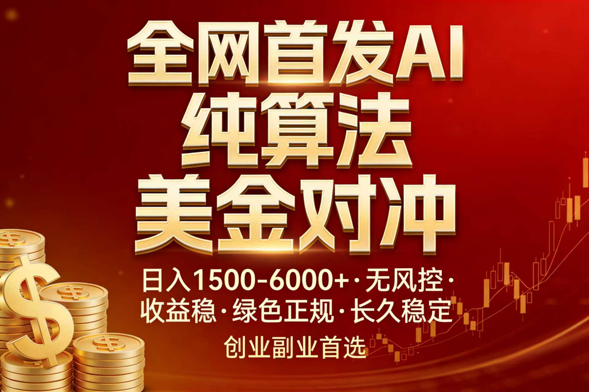 全网首发项目!AI美金算法对冲,日入2000-6000+,稳定长效0风险,彻底告别996,创业、副业逆…-海淘下载站