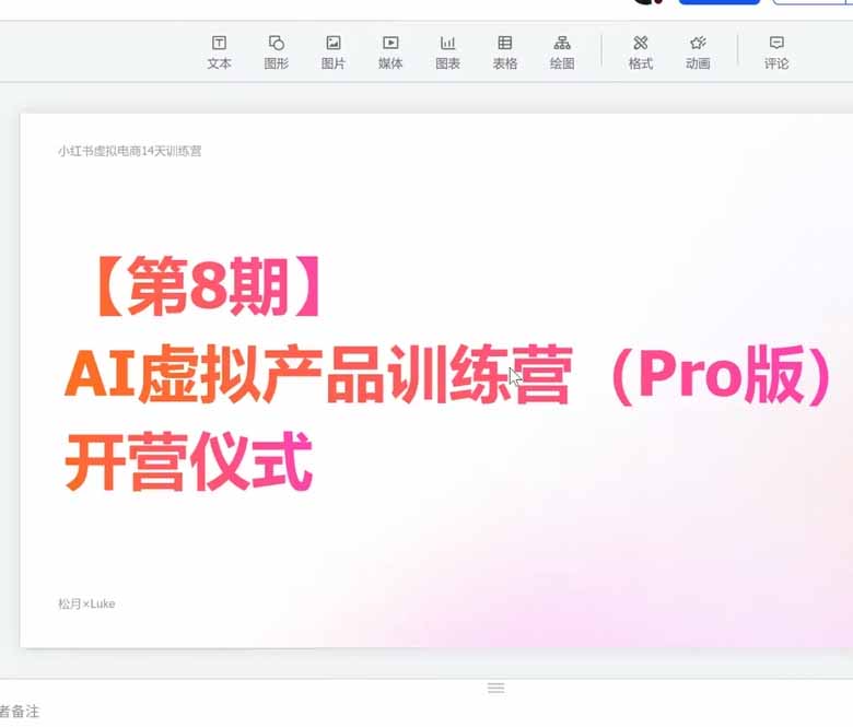 AI虚拟产品训练营-8月Pro版:Skills搭建选题+内容+产品+交付生产线,拆解3W单变现60W与20天1.2W GMV案例 AI虚拟产品训练营-8月Pro版:Skills搭建选题+内容+产品+交付生产线,拆解3W单变现60W与20天1.2W GMV案例