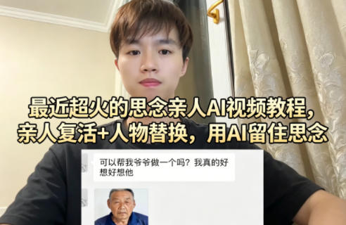 最近超火的思念亲人AI视频教程，亲人复活+人物替换，用AI留住思念-海淘下载站