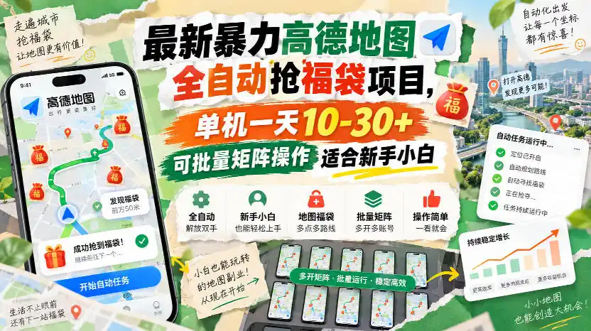 最新暴力高德地图全自动抢福袋项目，单机一天10-30+可批量矩阵操作适合新手小白-海淘下载站