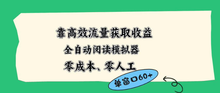 靠高效流量获取收益，零成本全自动阅读模拟器2.0全新玩法，单窗口高达50+蓝海小众项目【揭秘】-海淘下载站