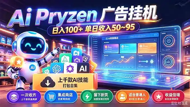 Pyrzen广告挂机, 全自动挂机风口项目, 单日50-95/天 虽然不是很暴力但是很稳-海淘下载站
