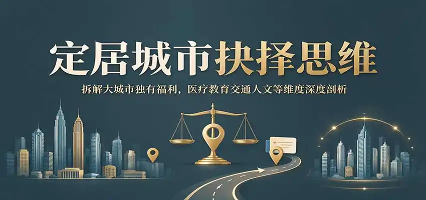 定居城市抉择思维:拆解大城市独有福利,医疗教育交通人文等维度深度剖析-海淘下载站