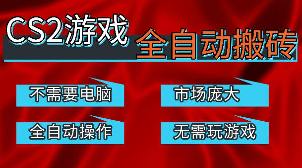 热门游戏国内交易平台自动捡漏賺米，不耗费时间，包教包会，手机即可完成全部操作，日入300+稳定副业【揭秘】-海淘下载站