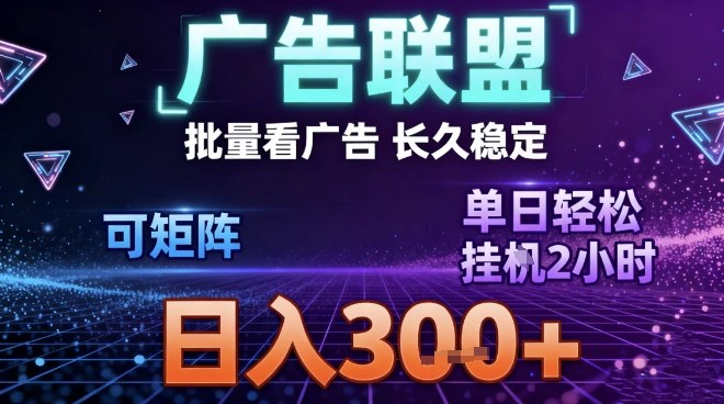 最新广告联盟全自动掘金，长期稳定，单窗口最高收益30+，可矩阵日入3张【揭秘】-海淘下载站