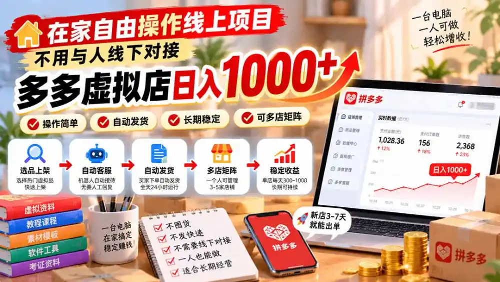 在家自由操作线上项目，不用与人线下对接，多多虚拟店日入 1000+-海淘下载站