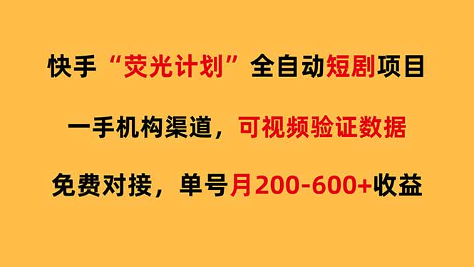 快手荧光短剧，全自动代发，免费项目单号月200-600收益-海淘下载站
