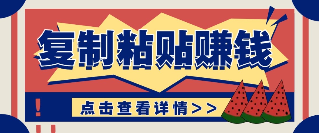 零门槛零成本复制粘贴赚钱项目，评论区留言评论即可轻松日赚取100+-海淘下载站