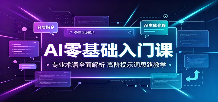AI零基础入门课：专业术语全面解析，高阶提示词思路教学-海淘下载站