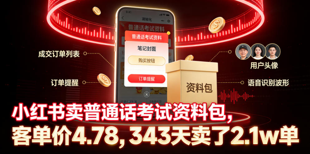小红书卖普通话考试资料包,客单价4.78,343天卖了2.1w单-海淘下载站