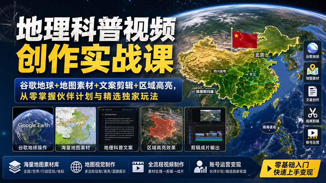 地理科普视频创作实战课：谷歌地球+地图素材+文案剪辑+区域高亮，从零掌握伙伴计划与精选独家玩法-海淘下载站