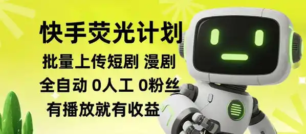 快手荧光计划全自动批量上传短剧漫剧，每天轻松几张【揭秘】-海淘下载站