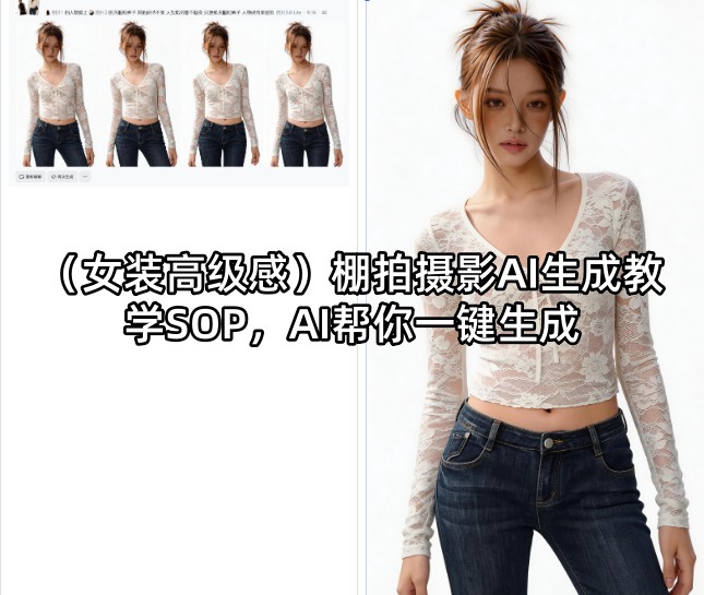 (女装高级感)棚拍摄影AI生成教学SOP，AI帮你一键生成-海淘下载站