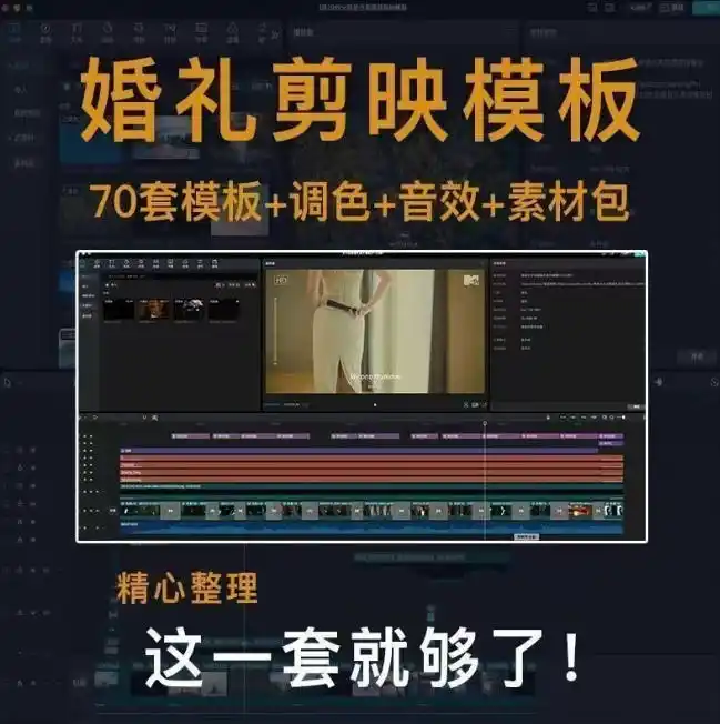 付费购买素材来了！72套高端剪映婚礼模板合集，支持Win和Mac系统使用，导入简单，附预览视频-海淘下载站