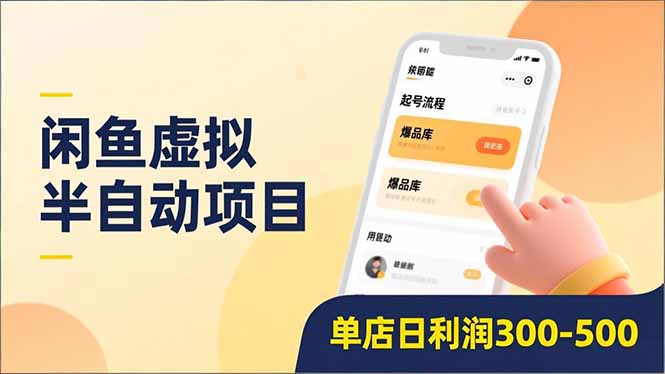 闲鱼虚拟半自动项目，半自动起号、全自动升级、爆品库更新，低门槛复制，单店日利润300-500-海淘下载站